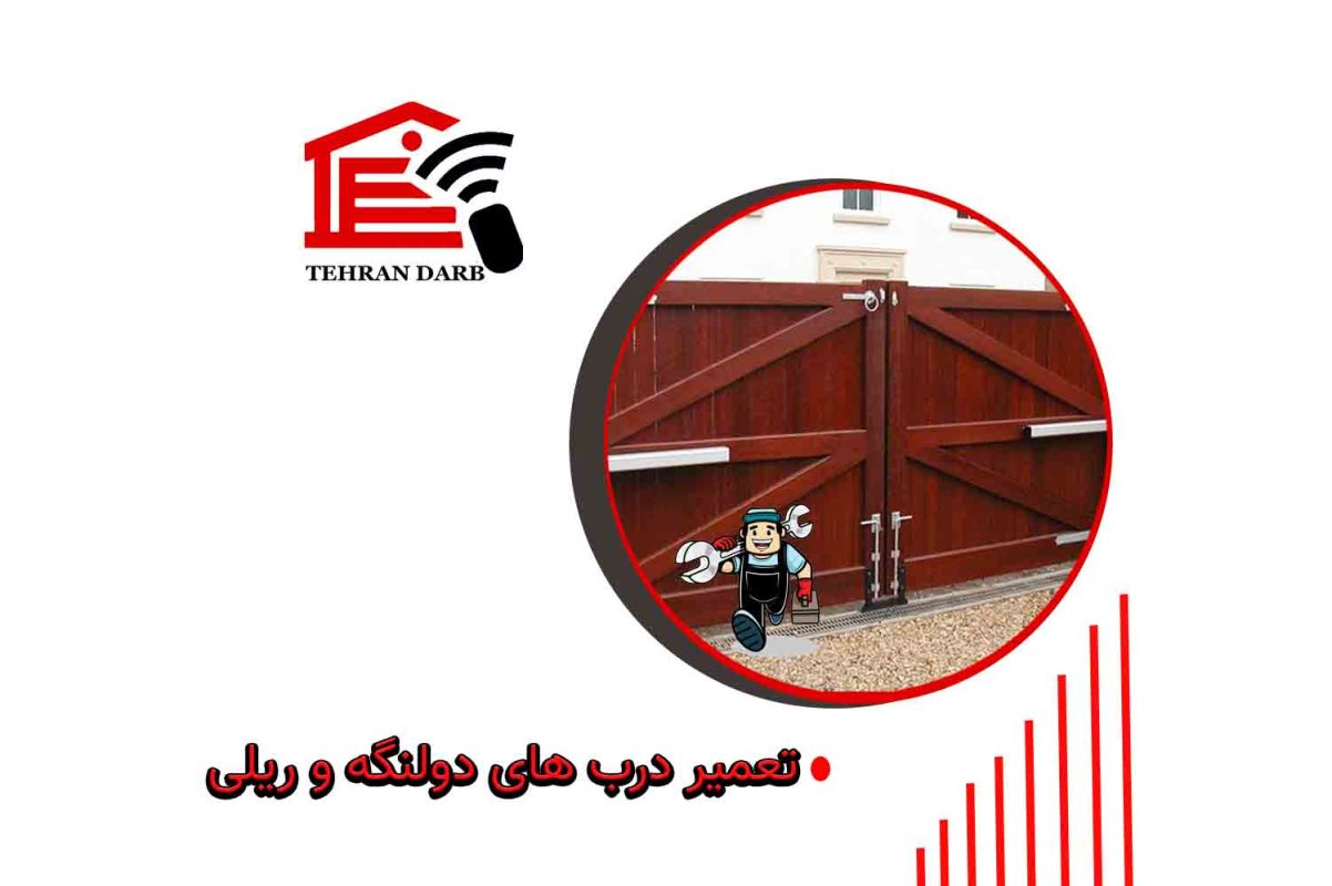 تعمیر درب های دولنگه و ریلی